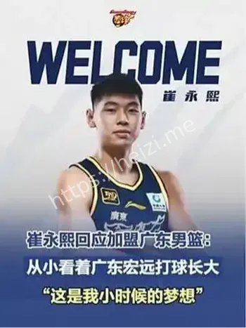 曝崔永熙加盟广东男篮