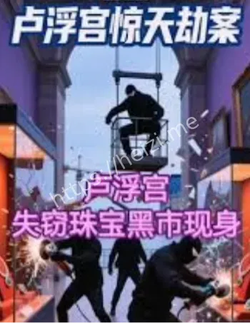 卢浮宫失窃珠宝