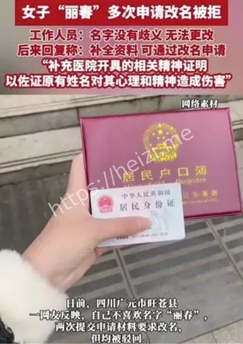 女子丽春改名被拒